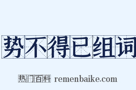 势不得已组词是什么意思的图片